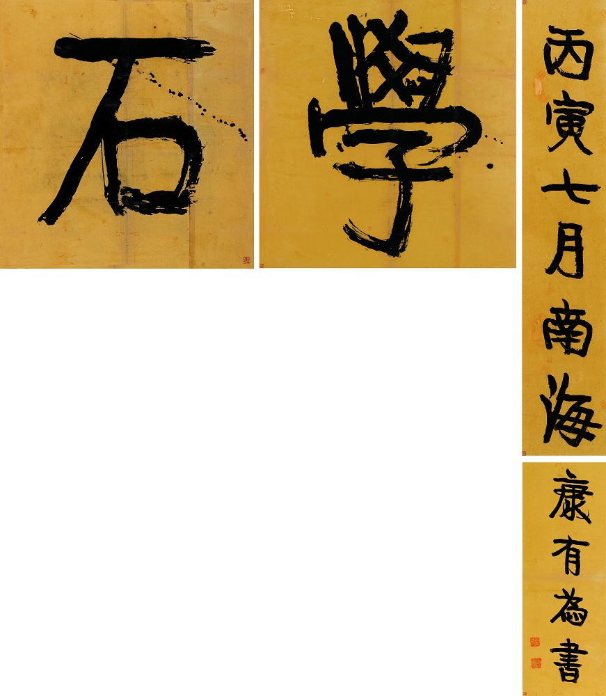 康有为 1926年作 行书石学 镜心79×74cm；78×28cm；107×20cm