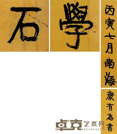 康有为 1926年作 行书石学 镜心 79×74cm；78×28cm；107×20cm