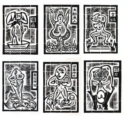 侯俊明 1993年作 搜神后记（共六件）
