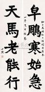 沈尹默 行书五言联 立轴