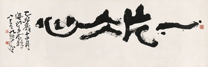 王个簃(1896-1988) 书法 镜片