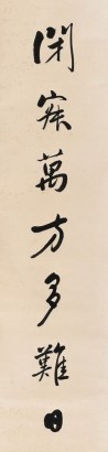 黄炎培(1878-1965) 书法对联 立轴