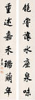 沈尹默 行楷七言联 对联