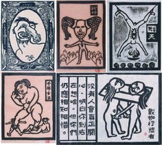 侯俊明 战神 千年女王 戴枷行欲者 刑天六脚侯氏