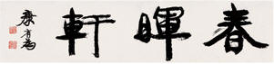 康有为 行书“春晖轩” 横幅26×115cm