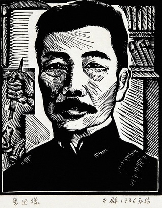 力群 鲁迅像