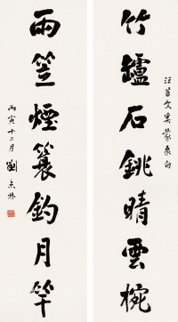 刘未林 丙寅（1926） 行书七言 对联