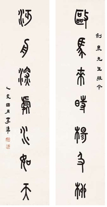李准 1935年作 书法对联 立轴
