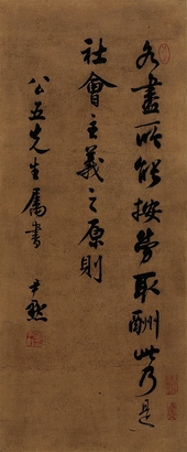 沈尹默 书法 立轴