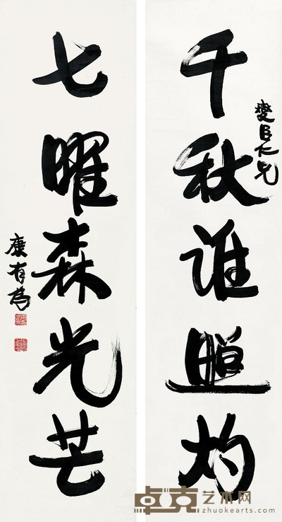 康有为 行书五言联 对联 145×38cm×2