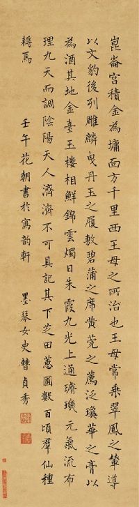 曹贞秀 壬午（1822）年作 楷书文 立轴