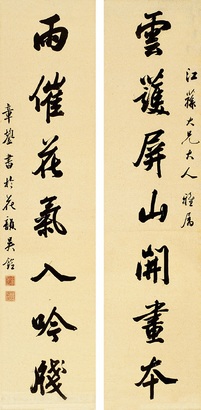 章鋆 行书七言 对联