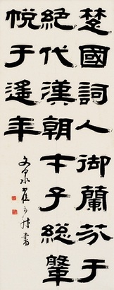 翟云升 隶书 立轴