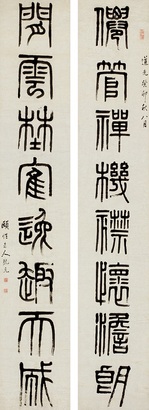 阮元 癸卯（1843）年作 篆书八言 对联