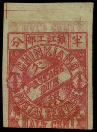 镇江1895年石印欠资半分无齿新票，双面印变异。上中品。罕见。