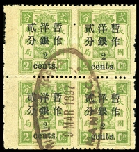 1897年初版慈寿小字2分银改2分旧票四方连，左边2枚过桥漏齿变异，销南京英文椭圆戳。非常少见。附2007年专家顾问鉴定证书。