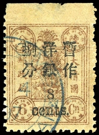 1897年初版慈寿小字加盖6分银改8分旧票一枚，顶边漏齿变异，中品。罕见。