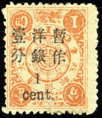 1897年初版慈寿小字1分银改1分新票一枚，倒盖变异。原胶有贴纸。极为罕见，新票存世不足10枚，为四复八倒之一的大珍品。近期成交超过18万元。附2007年专家顾...