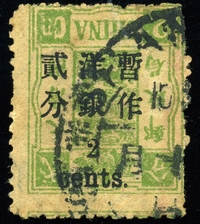 1897年初版慈寿小字2分银改2分旧票一枚，倒盖变异，销部分上海大圆戳，有数枚短齿。极为罕见，存世不足20枚，为四复八倒之一的大珍品。附2007年专家顾问鉴定证书。