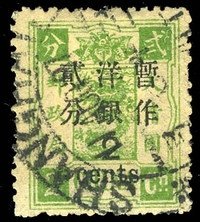 1897年初版慈寿加盖大字短距2分银改2分旧票一枚，俗称“翡翠姐”。销上海1897年8月11日大圆戳，上中品，附专家顾问鉴定证书。