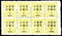 1897年再版慈寿大字长距半分改值新票8方连，左右边均过桥漏齿变异。少见。