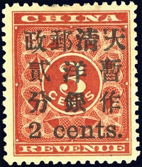 1897年红印花小2分新票一枚，后逗点版式变异，原胶背有贴，色彩鲜艳。中上品。