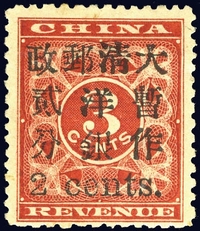 1897年红印花小2分新票一枚，后逗点版式变异，背有贴纸。中上品。