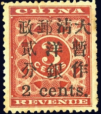 1897年红印花小2分新票一枚，大字上方加盖残墨变异，无胶，色彩鲜艳。上中品。