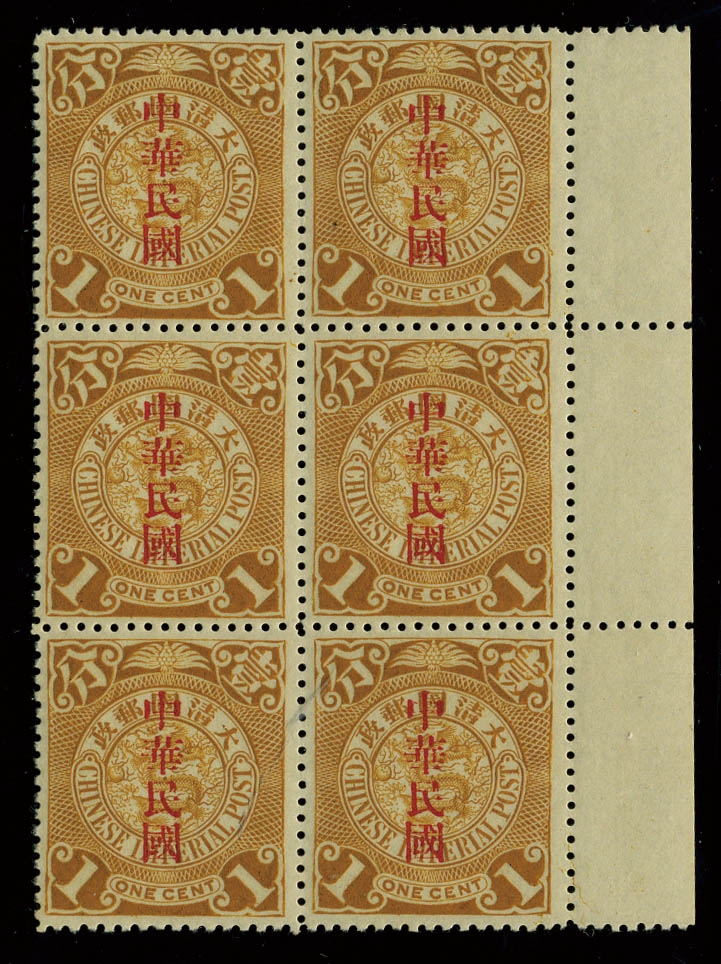 1912年蟠龙1分加盖大国字“中华民国“新票六方连带右边纸，其中第四枚