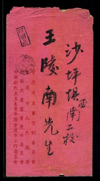 1951年1月22日重庆寄沙坪印刷品封，盖民国延用“重庆国内邮资已付”腰框戳，非常罕见。