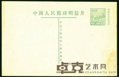 1952年普4型天安门图另收型（三版）邮资明信片新片一枚，上部留有25MM长的裁切线，新片留有裁切线较少见，右下角有水迹，其余全品。 