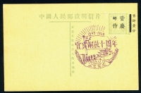 普4型天安门图另收（头版土黄卡纸）邮资明信片新片一枚，邮资图与标头平，加盖邮资作废，并加盖1959年12月12日宜宾解放十周年纪念章。上中品。