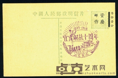 普4型天安门图另收（头版土黄卡纸）邮资明信片新片一枚，邮资图与标头平，加盖邮资作废，并加盖1959年12月12日宜宾解放十周年纪念章。上中品。 