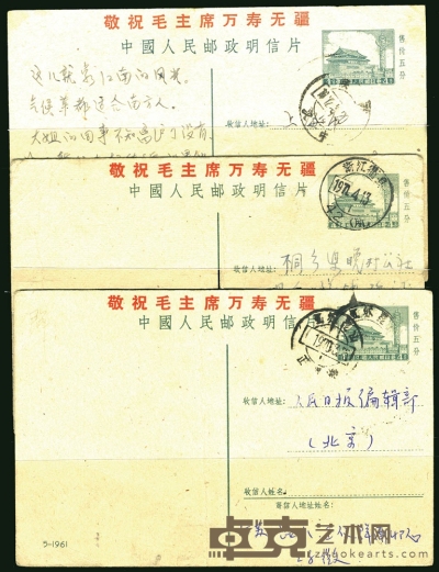 1970-72年普9型天安门图邮资明信片4－1960，5－1961，6－1962，总局加盖敬祝片全套实寄，戳印清晰。中上品。 