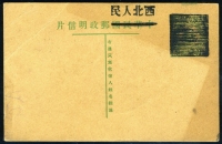 新中国西北人民加盖邮资作废明信片新片一枚，上中品。