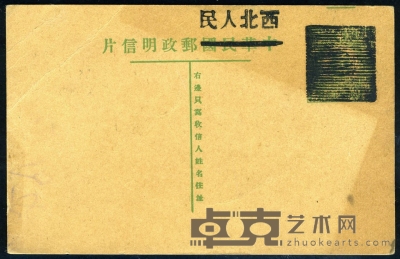 新中国西北人民加盖邮资作废明信片新片一枚，上中品。 