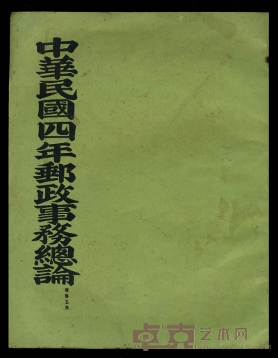 民国四年（1915年）《邮政事务总论》一本。 