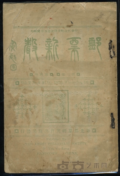 1928年新光邮票会发行《邮票新声》第二卷第四期一册，马寅题写刊名，内有张作霖纪年票等重要文章。绝版珍本。 