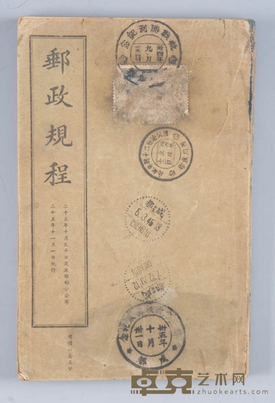 1936年公布及施行之《邮政规程》一册，内容为当时邮政业务与相关业务之规章总汇，极具参考价值。 