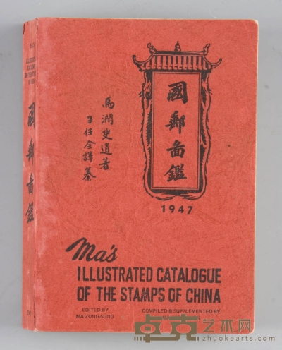 1947年马任全中国邮票目录一本。 