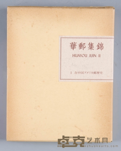 水源明窗《华邮集锦》第1册“在华美国邮政史”。 