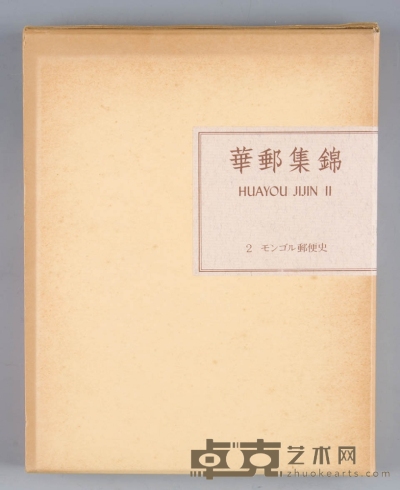 水源明窗《华邮集锦》第2册“蒙古邮政史”。 