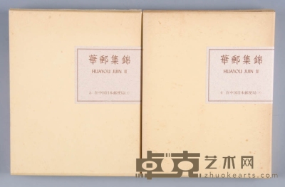 水源明窗《华邮集锦》第三、四册“在中国日本邮便局（上）（下）”两本。 