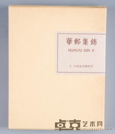 水源明窗《华邮集锦》第5册“中国东北邮便史”。 