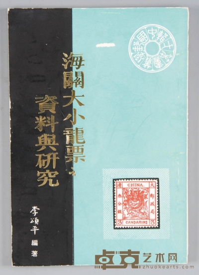 李颂平编着《海关大小龙票之资料与研究》，1959年5月初版，资料丰富，图文并茂，实为不可或缺之参考工具书。 