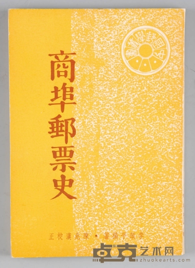 李颂平编着，陈兆汉校正之《商埠邮票史》1972年7月版，为早期有关方面的重量级研究专著，亦是李氏丛书最少的其中一本。品相保存良好。 