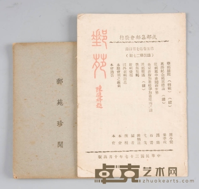上海五洲邮票社发行《邮苑珍闻》及成都集邮会发行《邮苑》第五卷第七期各一本。 
