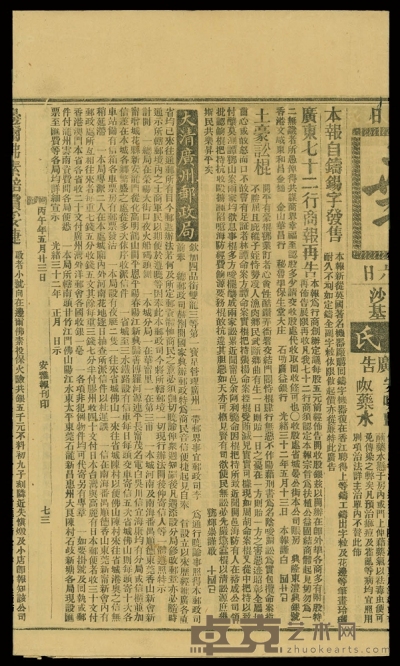 光绪三十二年五月二十三日安雅报一张，内附大清广州邮政局告示一则。 