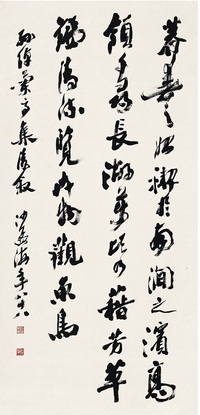 沙孟海 書 法