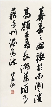 沙孟海 書 法